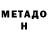 МЕТАДОН VHQ Naboo0 iah